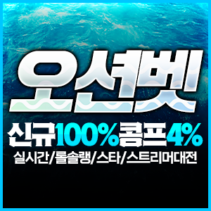 롤 토토 사이트 오션벳